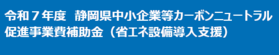省エネ補助R7s11.png
