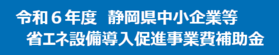 R6省エネ補助.png